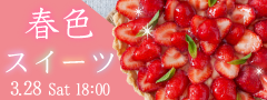 ＜Max24名限定＞こころおどる春色スイーツ〜いちごのタルトと恋する〜