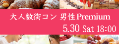 ＜MAX24名＞大人数街コン♪スイーツ＆パン祭り〜男性Premium〜