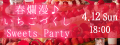 ＜MA30名様!!＞春爛漫♪いちごづくしSweets Party