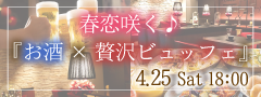 ＜Max50名＞春恋咲く♪大人数立食SP★〜贅沢ビュッフェ＆アルコール飲み放題〜