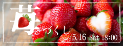 MAX50名★大人数!!今年最後のいちごフェア〜苺づくしの贅沢ビュッフェ×立食Style〜