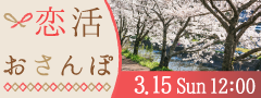 【おかやま歩き☆後楽園周辺】のんびり春のおさんぽコン♪