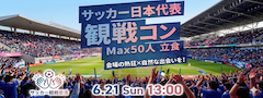 サッカーワールドカップ【日本vsチュニジア】観戦コン★Public Viewing〜