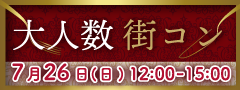 《MAX120名！》恋する真夏の大合コンSP〜特製ビュッフェ＆アルコール飲み放題〜