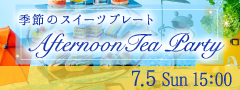 ＜MAX30名＞AfternoonTea Party〜こころおどる夏の恋★季節のスイーツプレート