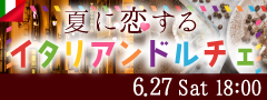 ＜MAX24名様!!＞夏に恋する1on1合コン★〜イタリアンドルチェ〜