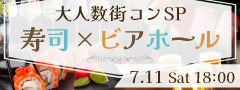 ＜MAX24名様!!＞夏本番!!大人数街コンSP★〜寿司×ビアホール〜