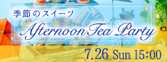 ＜MAX24名様!!＞AfternoonTea Party♪〜こころおどる夏の恋★季節のスイーツ〜