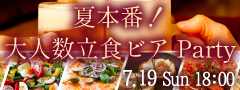 ＜MAX50名様!!＞夏本番!!大人数街コンSP★〜立食ビアホール〜