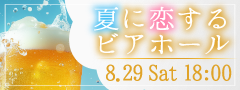 ＜MAX50名様!!＞夏本番!!大人数街コンSP★〜立食ビアホール〜