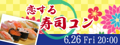 ＜MAX24名様!!＞夏の大人数パーティー♪恋する寿司コン