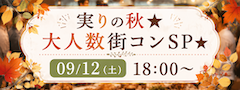 ＜MAX50名様!!＞実りの秋★大人数街コンSP★〜立食グルメパーティー〜