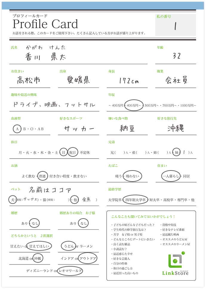 プロフィールカードの正しい書き方 リンクストア