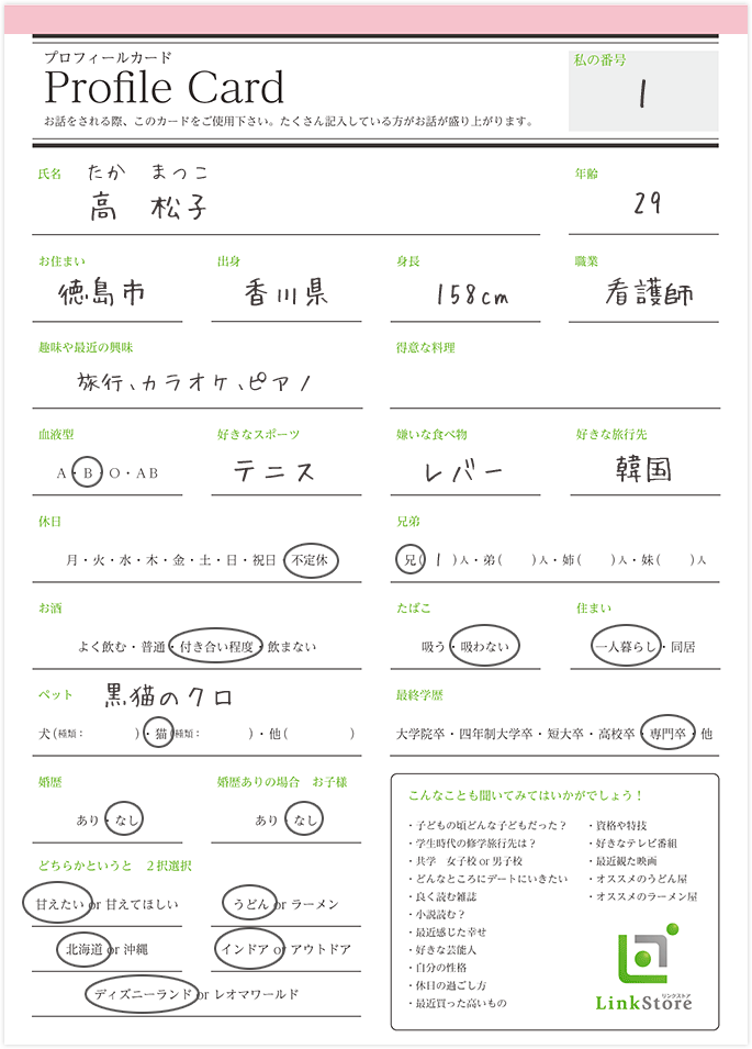 プロフィールカードの正しい書き方 リンクストア