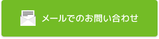 メールでのお問い合わせ
