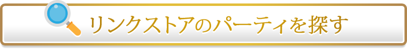 リンクストアのパーティーを探す
