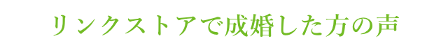リンクストアで成婚した方の声