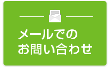 メールでのお問い合わせ