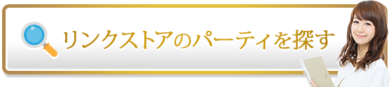 リンクストアのパーティーを探す